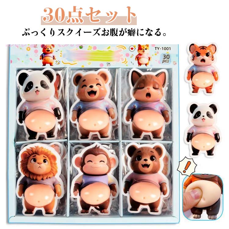 ライオン かわいい もちもち おしりシール スクイーズシール 30点セット 立体ステッカー スクイーズ 猿 ぷにぷにシール 動物 パンダ 3Dお腹 くま マシュマロシール デ シール帳
