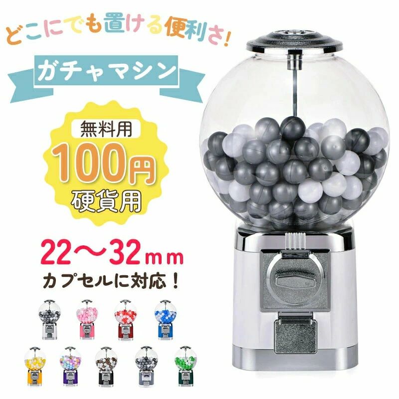 カプセルマシン 本体 硬貨用 業務用 フリーモード コーヒーカプセル収納 カプセルトイマシーン カプセル カプセル玩具 カプセルトイ クラッシック ヴィンテージ レトロ カプセルゲーム